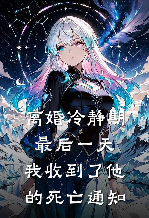 离婚冷静期最后一天，我收到了他的死亡通知