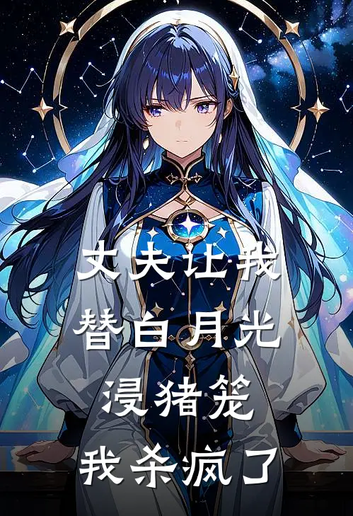 丈夫让我替白月光浸猪笼，我杀疯了