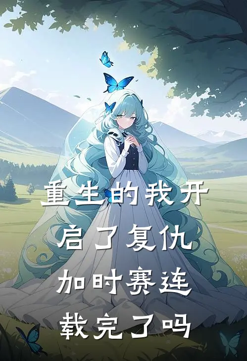 重生的我开启了复仇加时赛连载完了吗