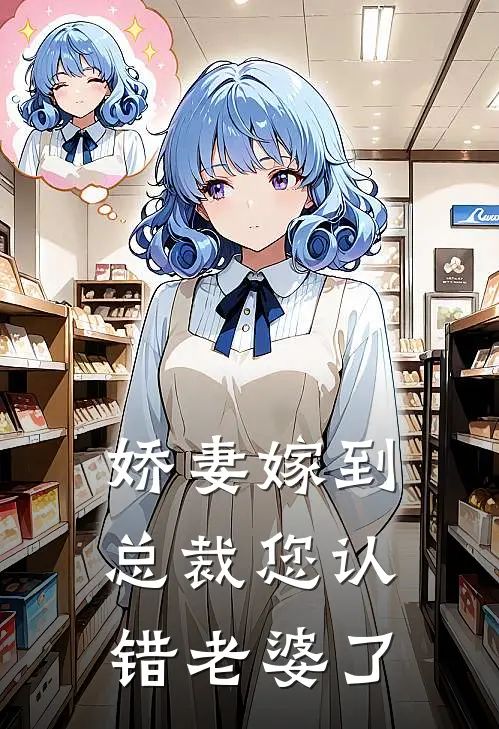 娇妻嫁到总裁您认错老婆了