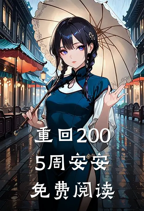 重回2005周安安免费阅读