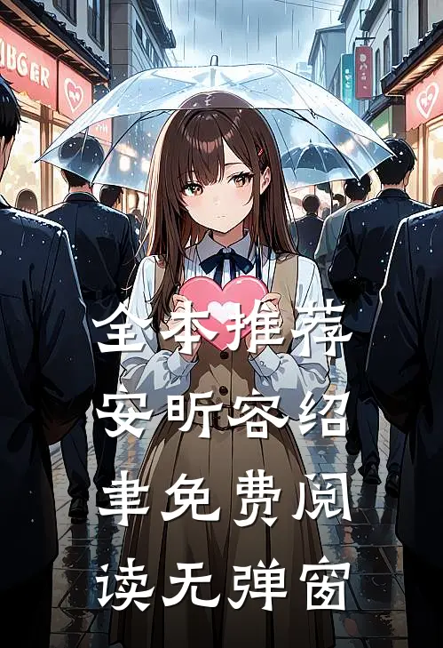 全本推荐安昕容绍聿免费阅读无弹窗