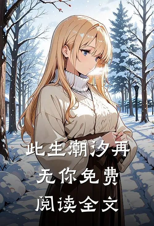 此生潮汐再无你免费阅读全文