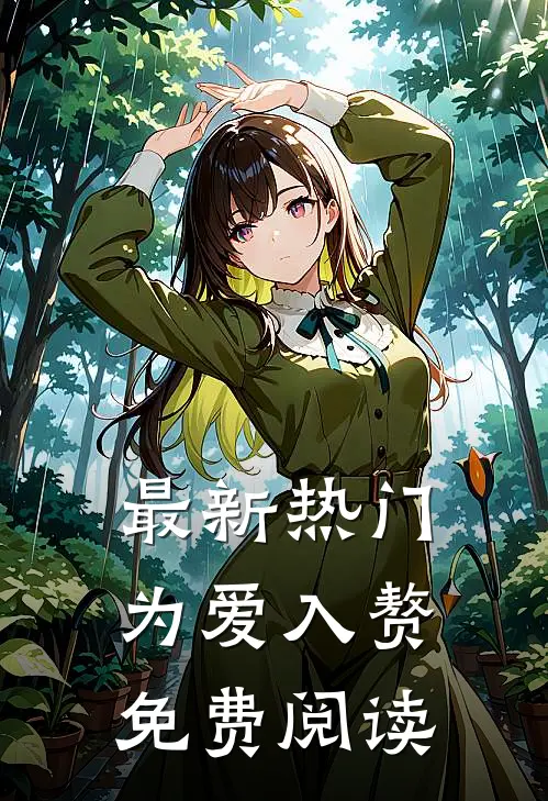 最新热门为爱入赘免费阅读