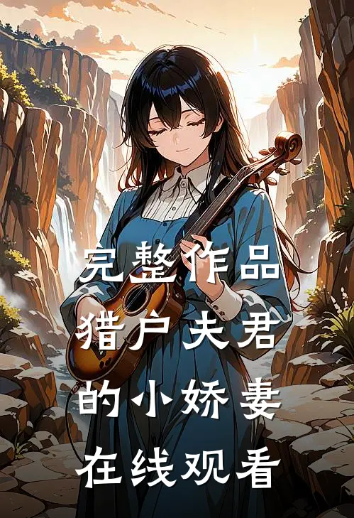 完整作品猎户夫君的小娇妻在线观看