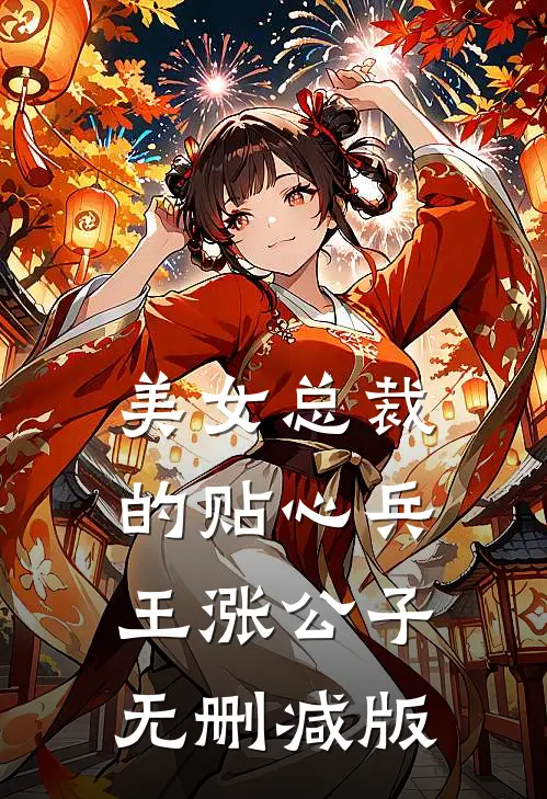 美女总裁的贴心兵王 涨公子无删减版
