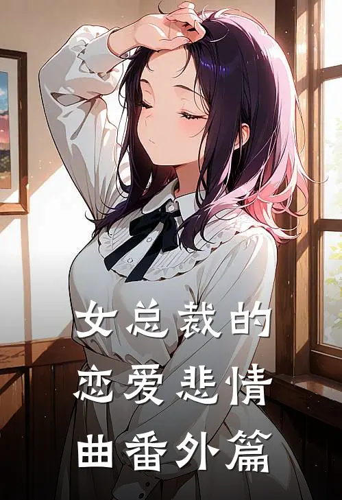 女总裁的恋爱悲情曲 番外篇