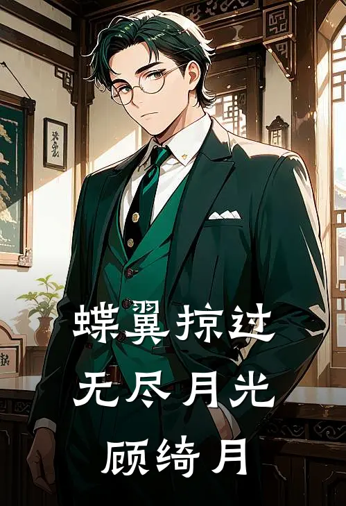 蝶翼掠过无尽月光顾绮月