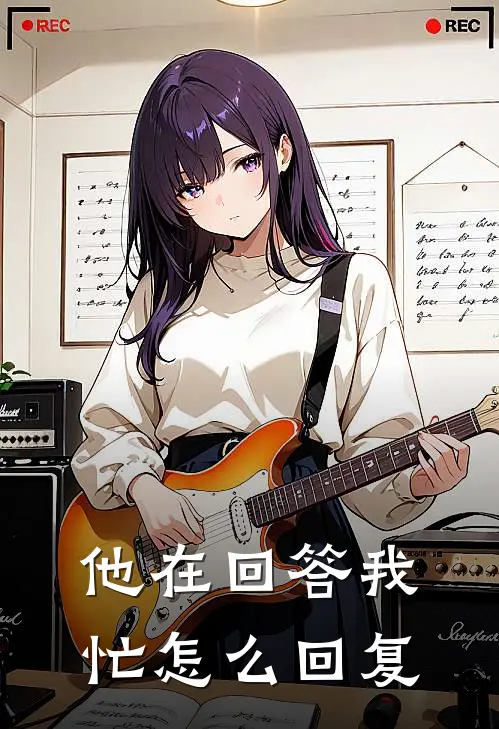 他在回答我忙怎么回复