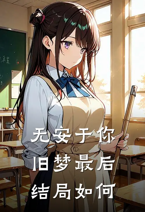 无安于你旧梦最后结局如何