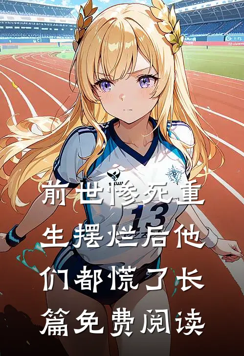 前世惨死重生摆烂后他们都慌了长篇免费阅读