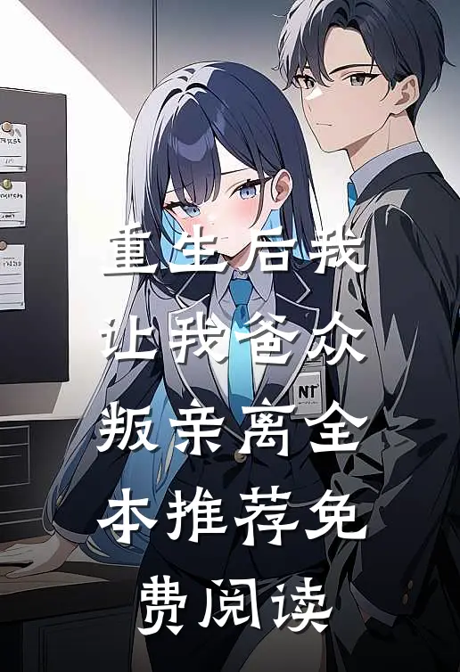 重生后我让我爸众叛亲离全本推荐免费阅读