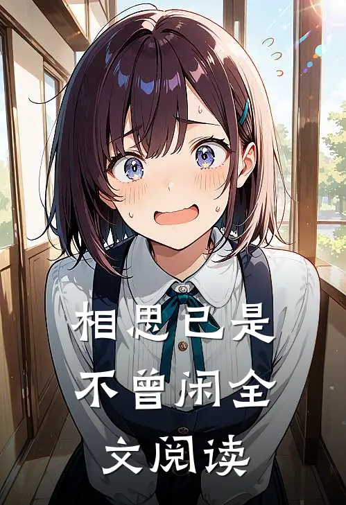 相思已是不曾闲全文阅读