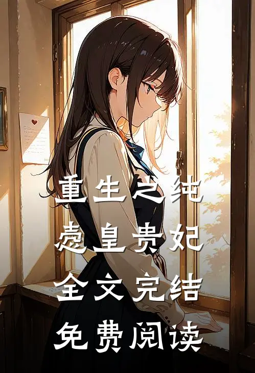 重生之纯悫皇贵妃全文完结免费阅读