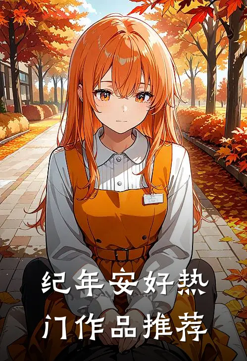 纪年安好热门作品推荐