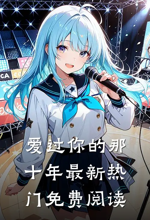 爱过你的那十年最新热门免费阅读