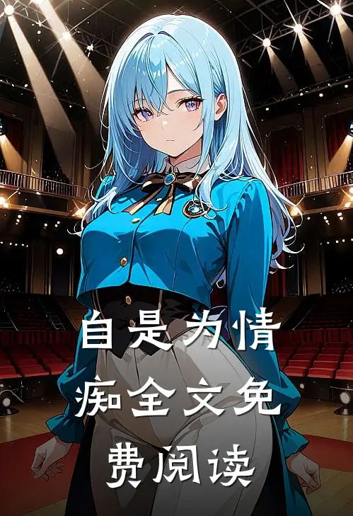 自是为情痴全文免费阅读