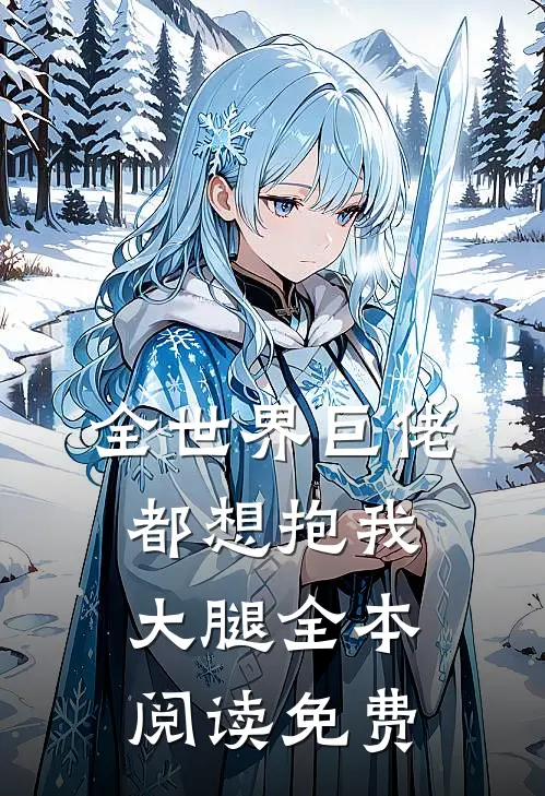 全世界巨佬都想抱我大腿全本阅读免费