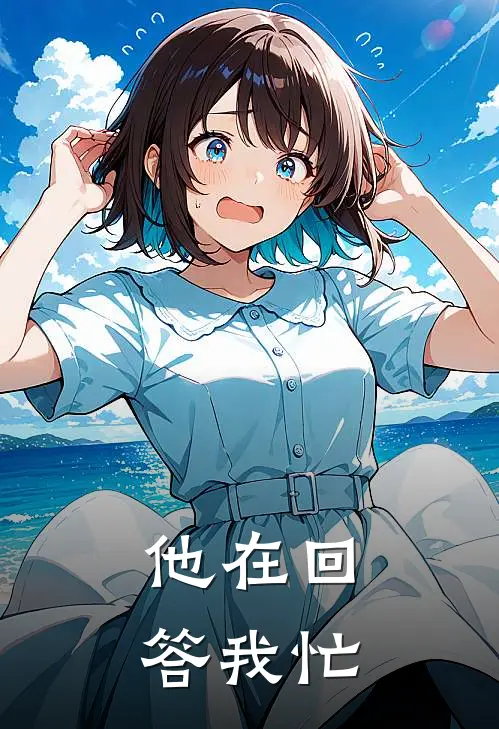 他在回答我忙