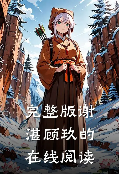 完整版谢湛顾玖的在线阅读