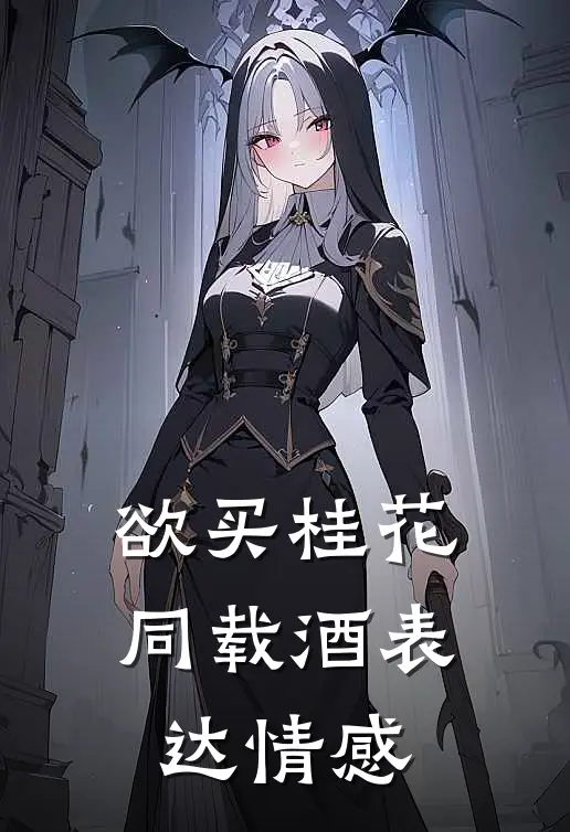 欲买桂花同载酒表达情感