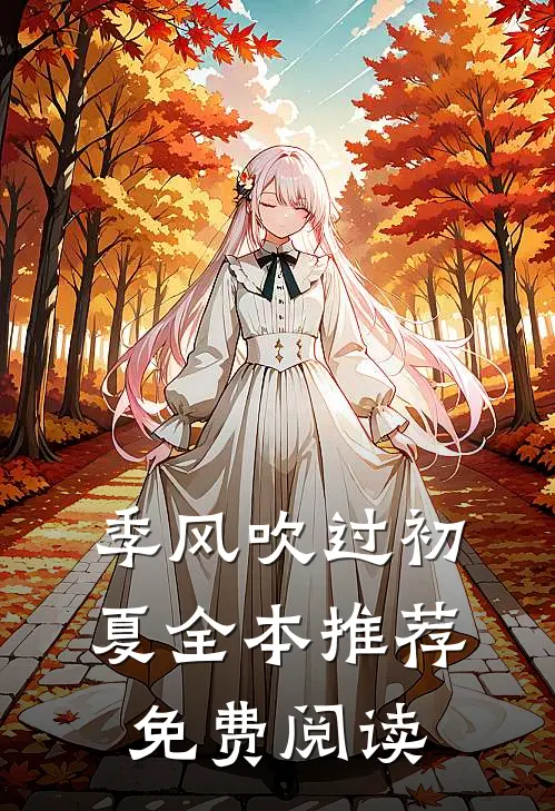 季风吹过初夏全本推荐免费阅读