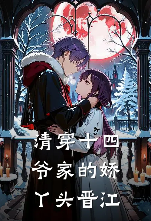 清穿十四爷家的娇丫头晋江