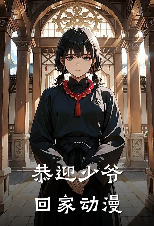 恭迎少爷回家动漫