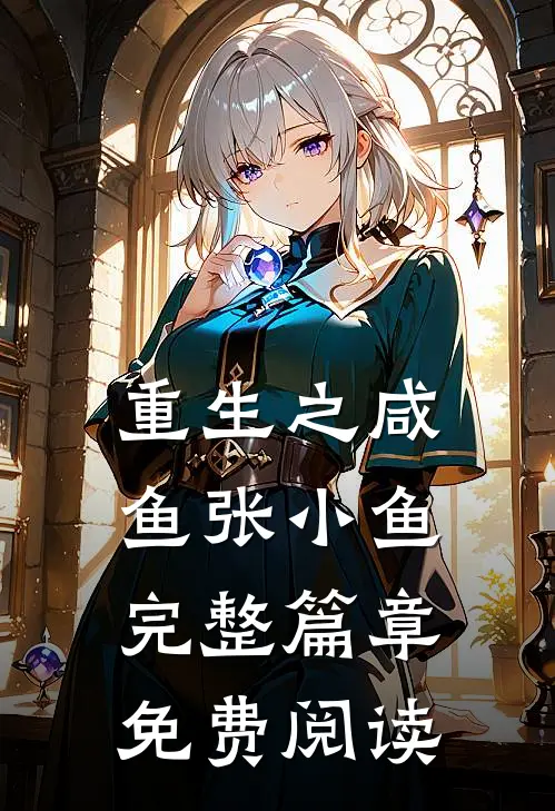 重生之咸鱼张小鱼完整篇章免费阅读