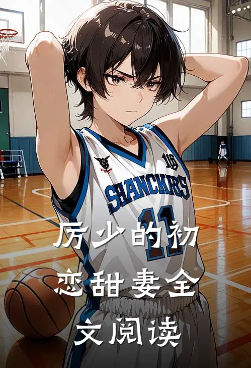 厉少的初恋甜妻全文阅读