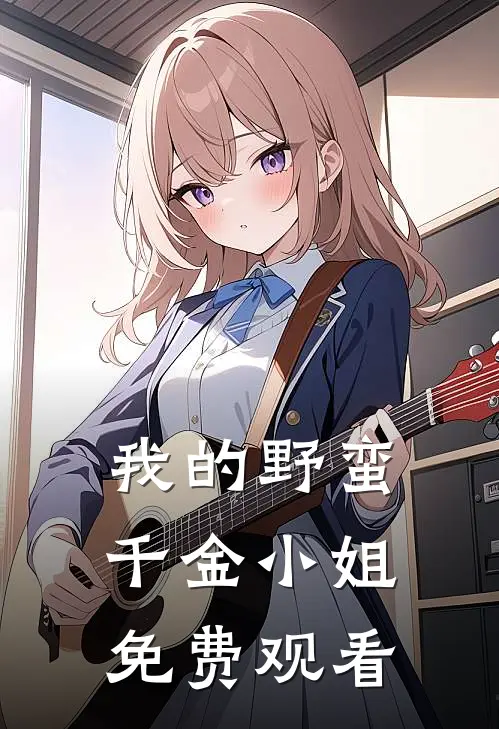 我的野蛮千金小姐免费观看