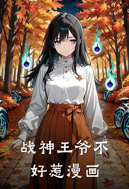 战神王爷不好惹漫画