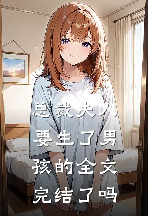 总裁夫人要生了男孩的全文完结了吗