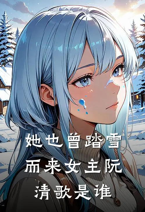 她也曾踏雪而来女主阮清歌是谁