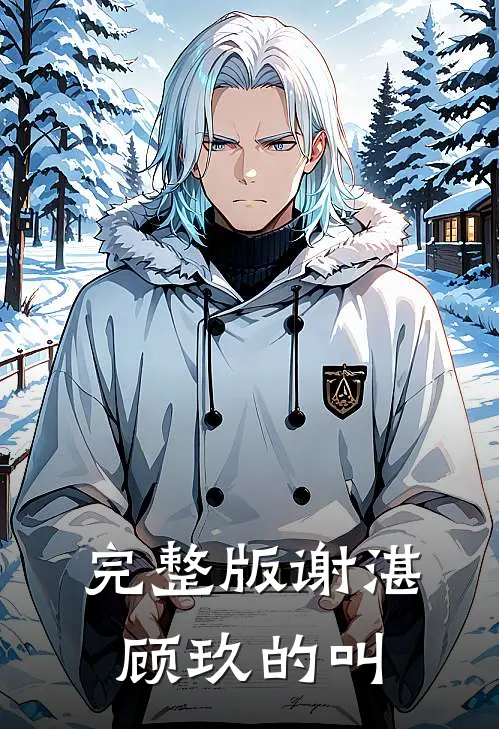 完整版谢湛顾玖的叫