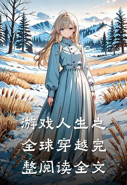 游戏人生之全球穿越完整阅读全文