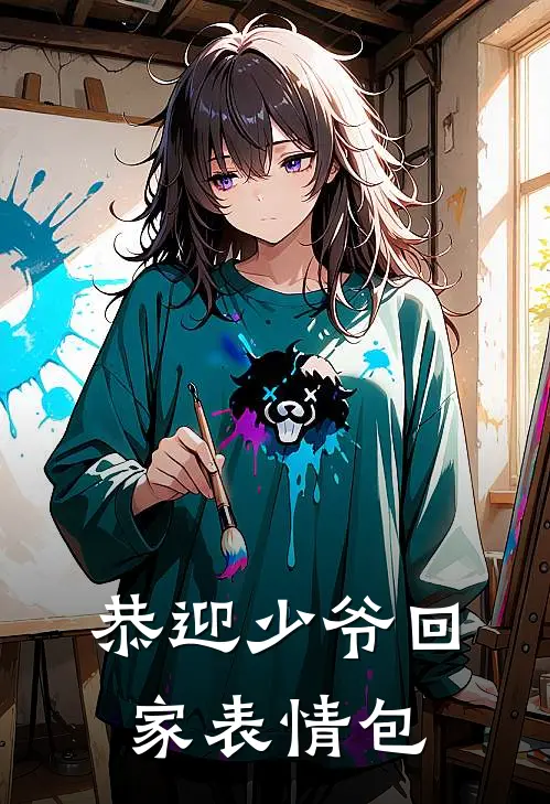 恭迎少爷回家表情包