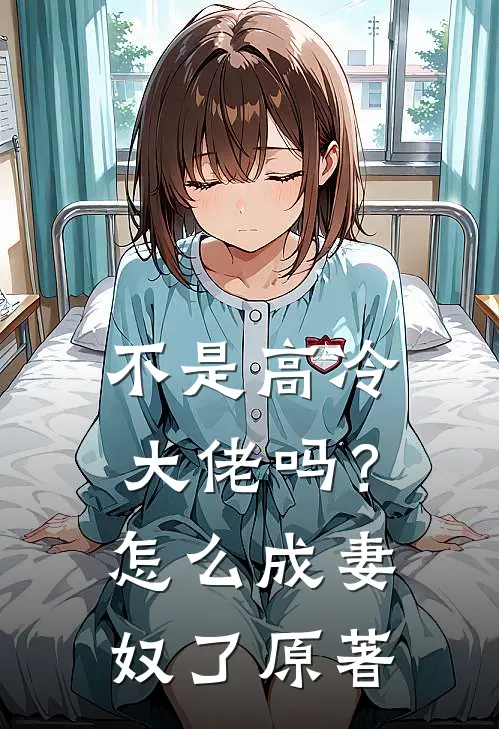 不是高冷大佬吗？怎么成妻奴了原著