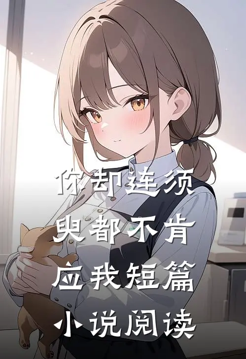 你却连须臾都不肯应我短篇小说阅读
