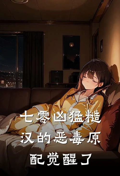 七零凶猛糙汉的恶毒原配觉醒了温书瑶