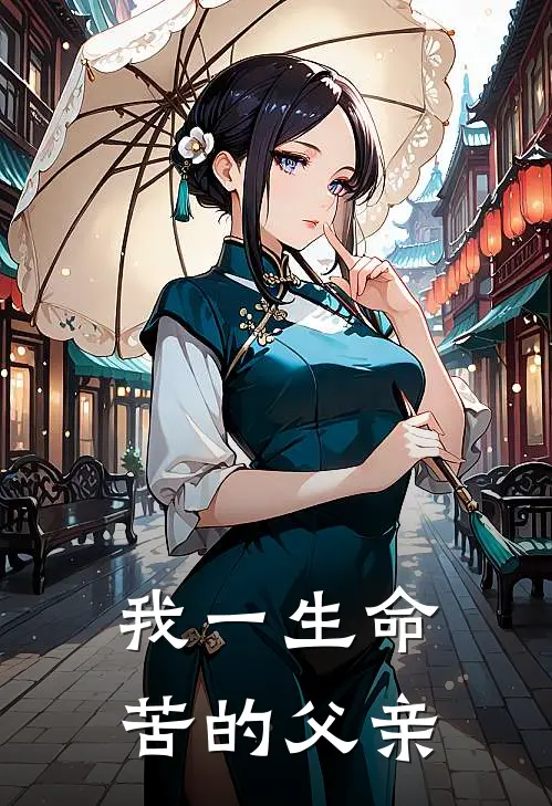 我一生命苦的父亲原文