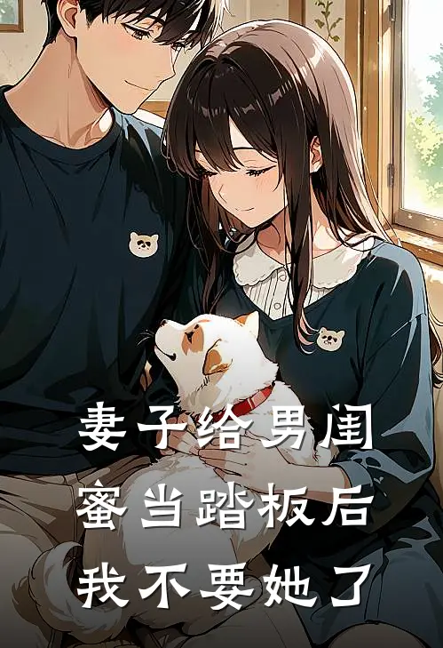妻子给男闺蜜当踏板后，我不要她了