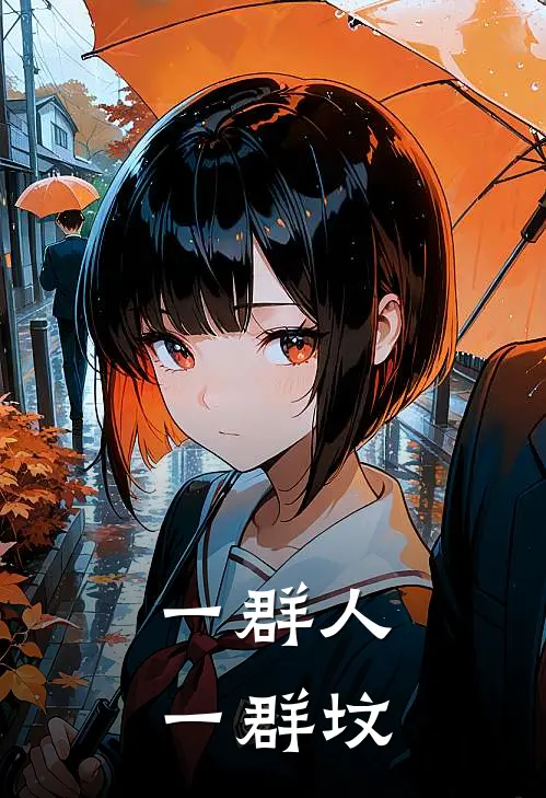 一群人,一群坟的说说