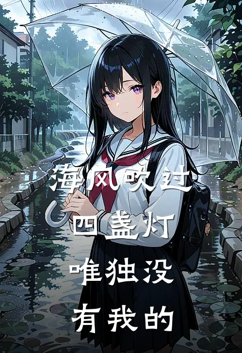 海风吹过四盏灯,唯独没有我的温柔