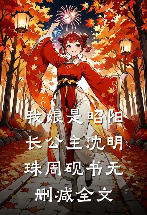 我娘是昭阳长公主沈明珠周砚书无删减全文