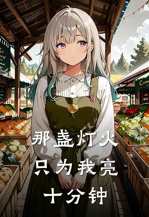 那盏灯火，只为我亮十分钟