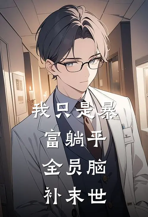 我只是暴富躺平，全员脑补末世