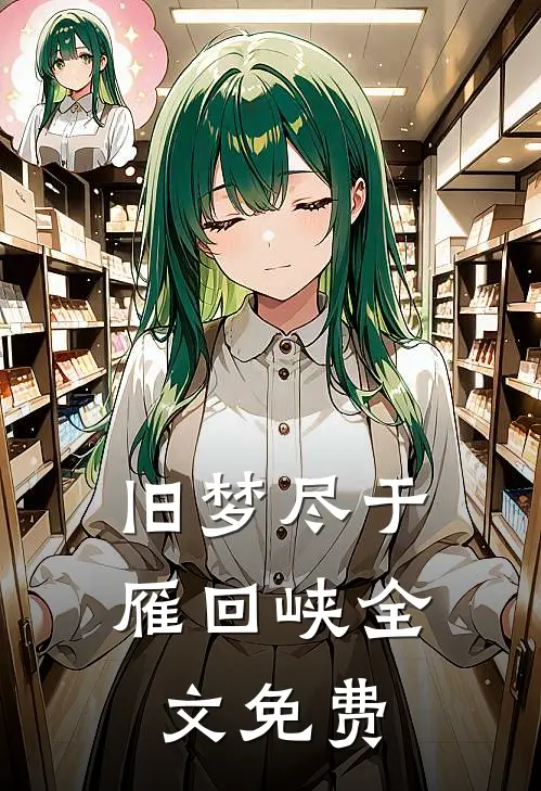旧梦尽于雁回峡全文免费