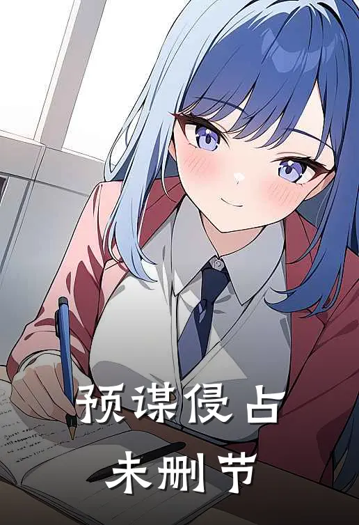 预谋侵占未删节