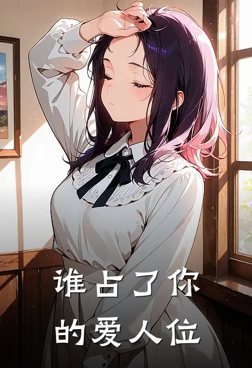 谁占了你的爱人位,谁占你的心是歌名